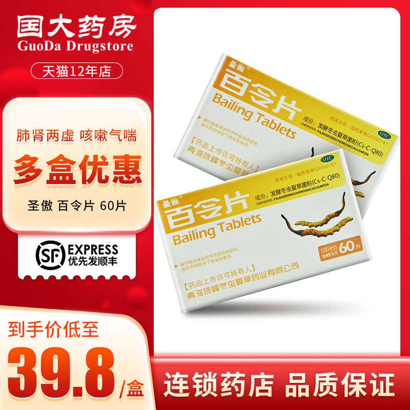 8】圣傲 百令片 60片 肺肾两虚咳嗽气喘慢性支气管炎