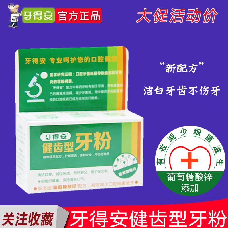 牙得安牙粉健齿型52g 牙齿洁白减