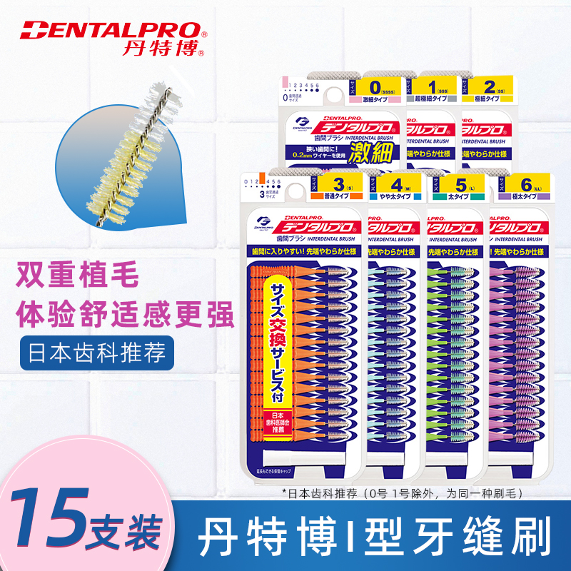 日本丹特博I型牙缝刷15支装 牙间