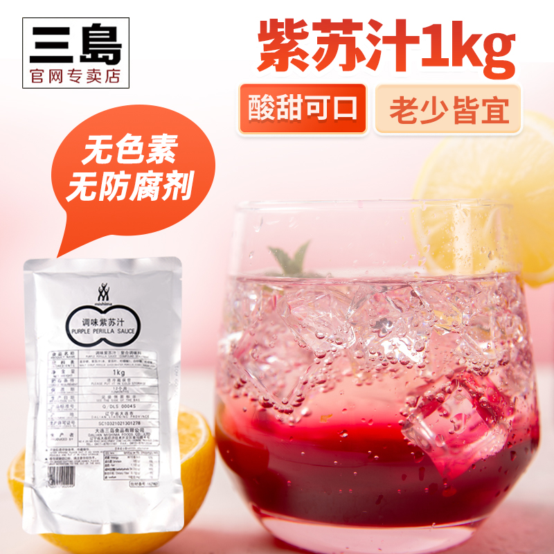 三岛浓缩紫苏汁浓缩果汁饮料 酸奶奶茶调酒搭配酸甜可口1kg