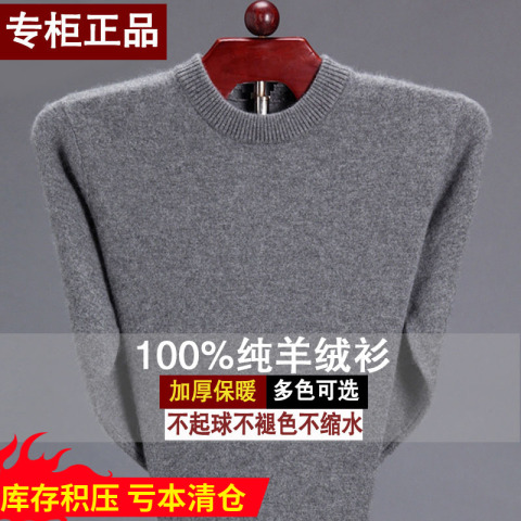 纯羊绒衫男圆领套头保暖针织衫羊毛衫纯色冬款加厚中老年爸爸毛衣