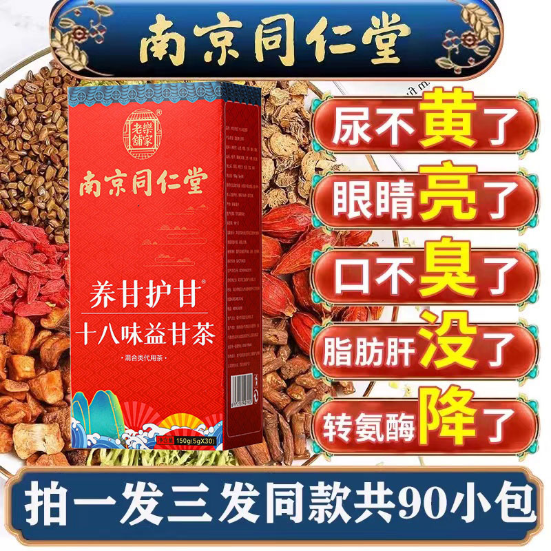 北京同仁堂宫益肝茶汉方益甘茶养肝排毒云采芝林甘益茶官方旗舰店