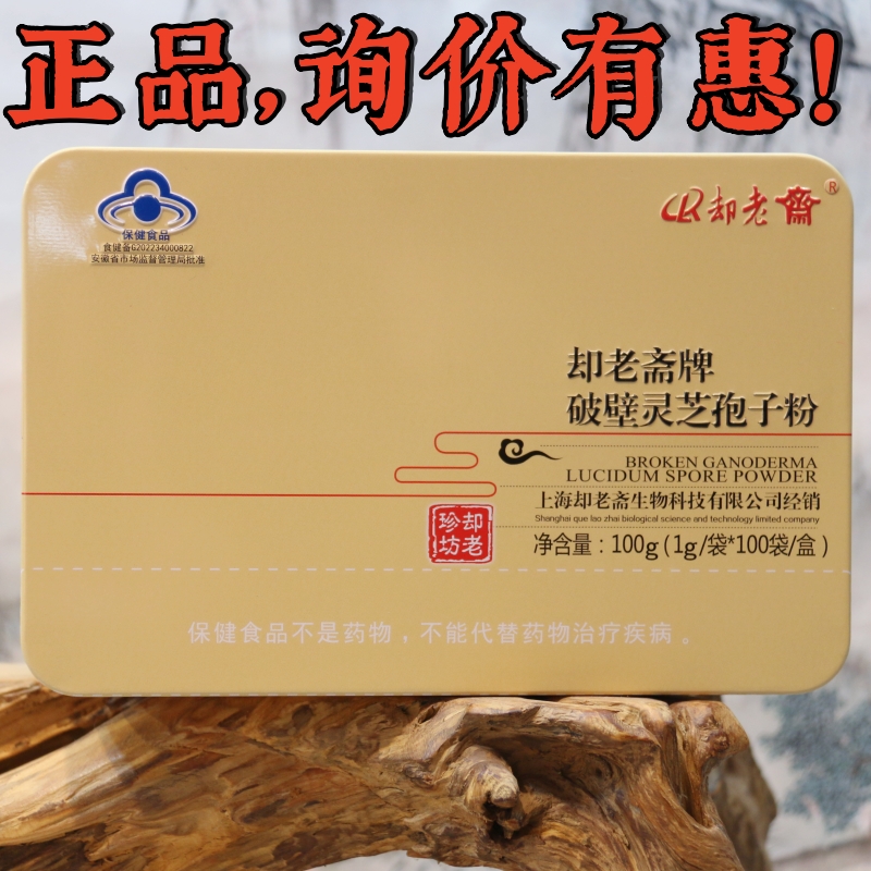 新款上海却老斋牌破壁灵芝孢子粉正品100g精装铁盒多买多惠发顺丰