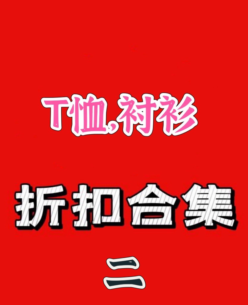 国内店铺折扣商品 亏本特价不退不换 韩国东大门代购短袖T恤