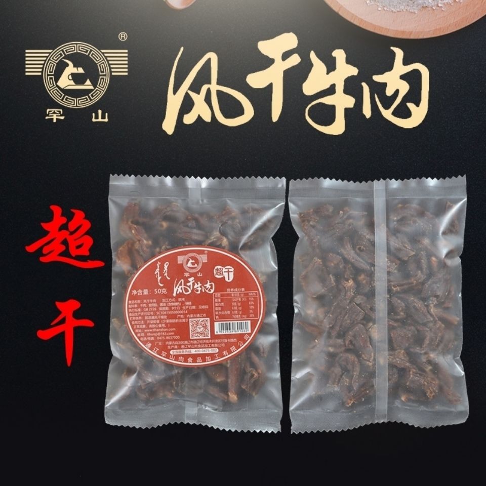 罕山牛肉干 超干碎块 内蒙特产零食50g*5袋 办公室休闲食品原味