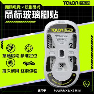 TALONGAMES飓鸦适用派世Pulsar X2 V2 mini鼠标玻璃脚贴耐磨脚垫