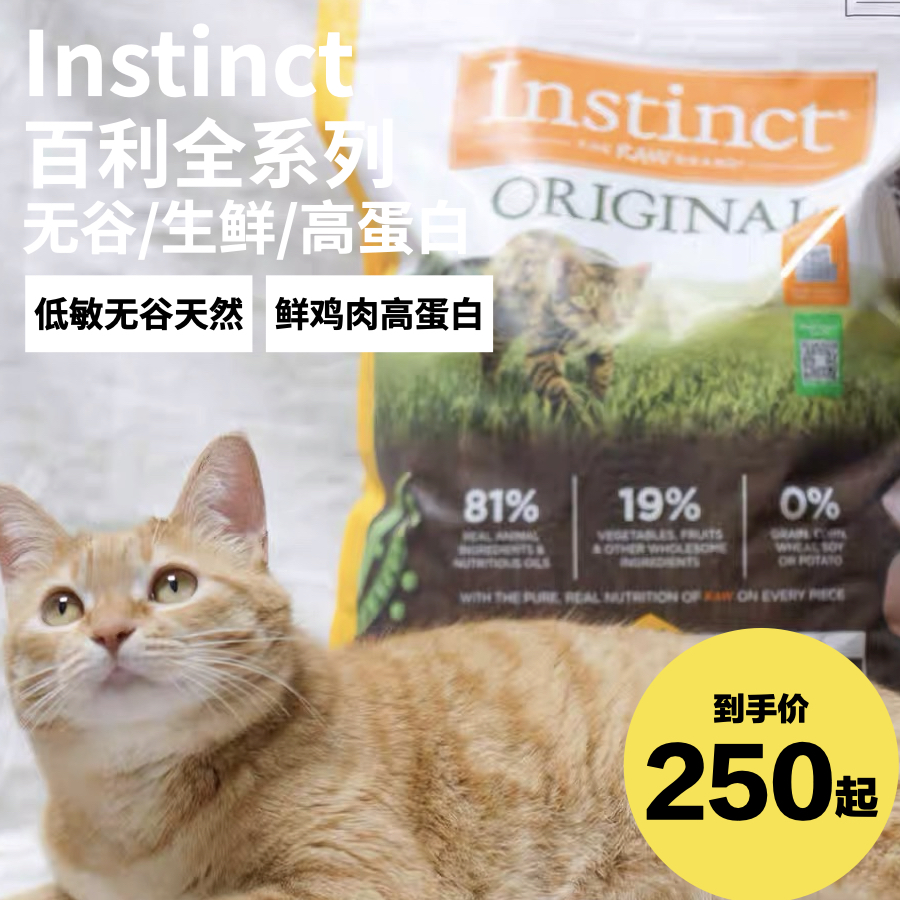 百利 instinct全系列猫粮原食 生鲜经典无谷鸡肉味主粮 暖春活动