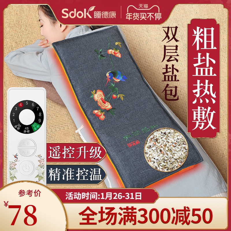 睡德康电加热盐袋海盐粗盐热敷包艾草肩颈椎理疗袋子电热盐包家用