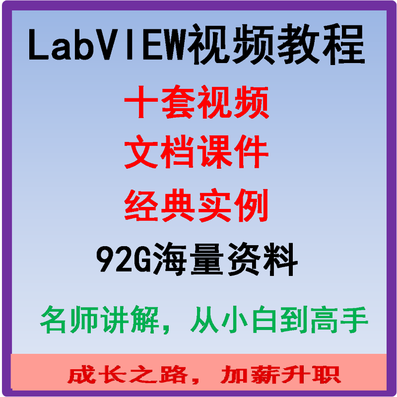 LabVIEW系列实战视频基于实践的初级到高级上位机21软件编程教程