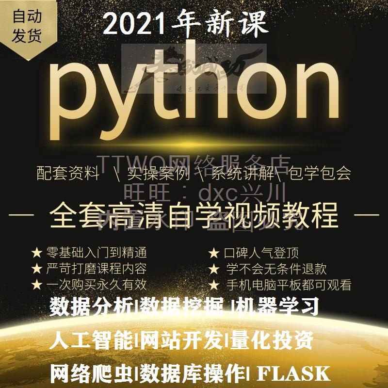 python视频教程办公自动化网络爬虫数据分析编程培训全套课程自学