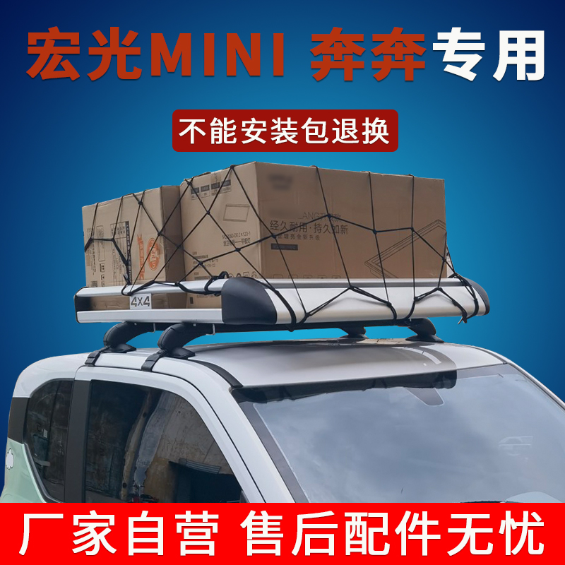 五菱宏光miniev专用行李架奔奔电动车改装加厚铝合金车顶框架货架