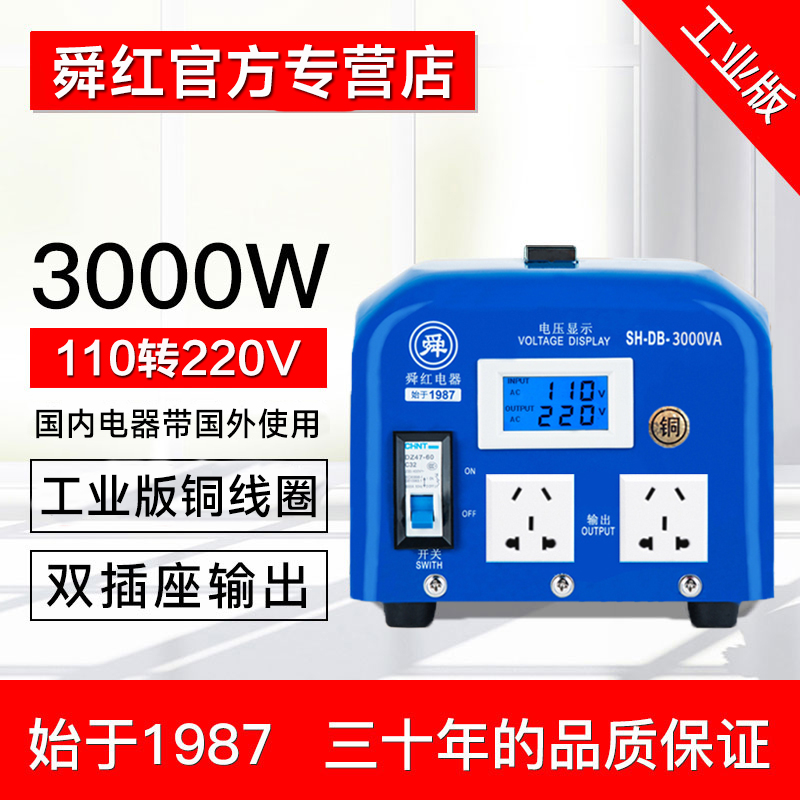 舜红变压器110v转220v3000W 220V转110V工业版出国用电压转换器