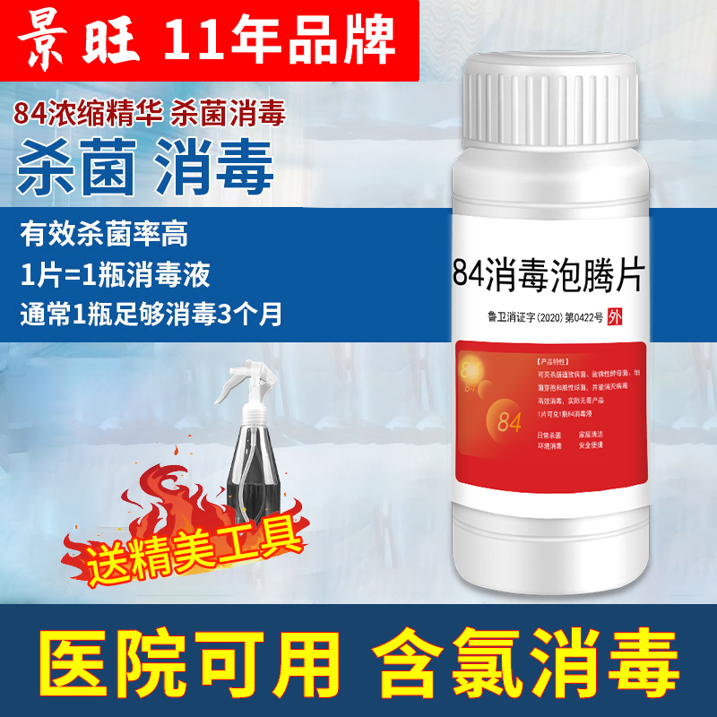 含氯84消毒液泡腾片500片家用衣物漂白杀菌粉泳池宠物除臭喷雾水在类目 洗护清洁剂/卫生巾/纸/香薰, 家庭环境清洁剂, 消毒液中 - 来自Buy2taobao.com提供专业的淘宝代购服务