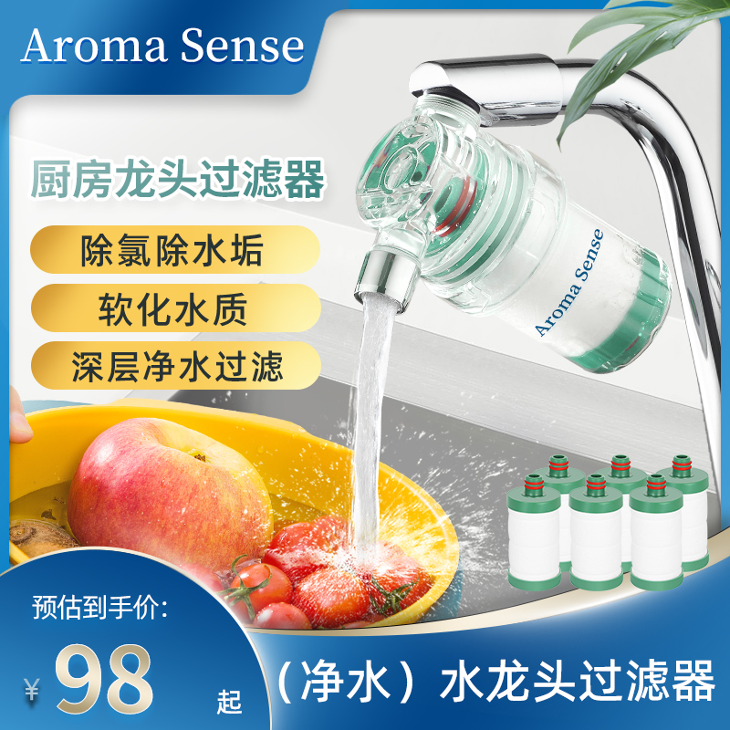 AromaSense水龙头过滤器净水除水垢除锈除杂自来水净化厨房家用