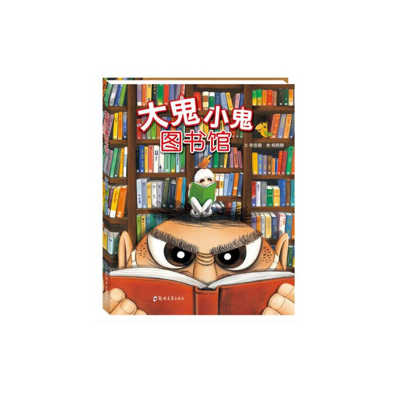 大鬼小鬼图书馆幸佳杨宛静绘本绘本
