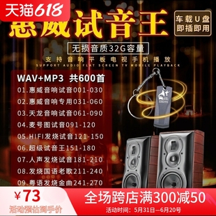 汽车载u盘惠威试音煲机音响试机歌曲HiFi发烧人声 wav无损优盘32G