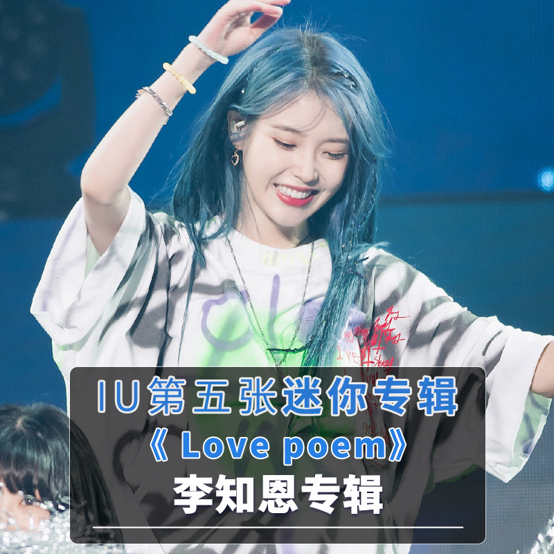 现货正版iu李知恩专辑迷你5辑lovepoemcd唱片小卡写真集