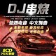 正版酒吧劲爆中英文dj重低音舞曲串烧DJ汽车载cd碟片无损车用光盘