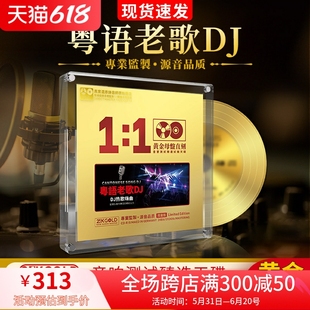 正版粤语经典老歌DJ24K黄金母盘直刻无损高音质汽车载cd碟片光盘