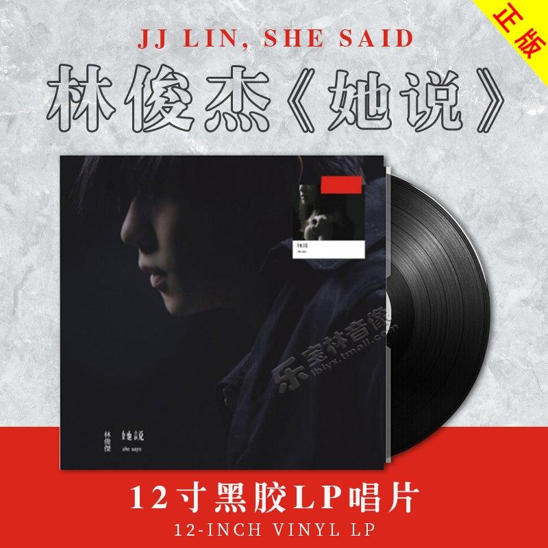 正版全新林俊杰专辑她说流行音乐留声机黑胶唱片lp12寸33转