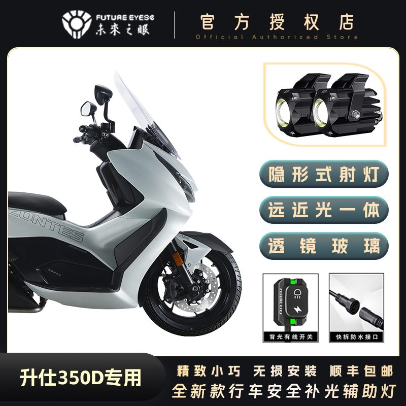 未来之眼F150S 升仕350D led透镜大灯隐藏式射灯远近一体专用