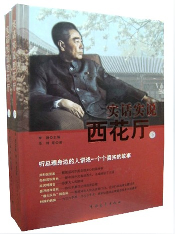 实话实说西花厅-西花厅岁月/我在周恩来邓颖超身边三十七年 正版图书毛泽东在类目 书籍/杂志/报纸, 政治军事, 领袖著作中 - 来自Buy2taobao.com提供专业的淘宝代购服务