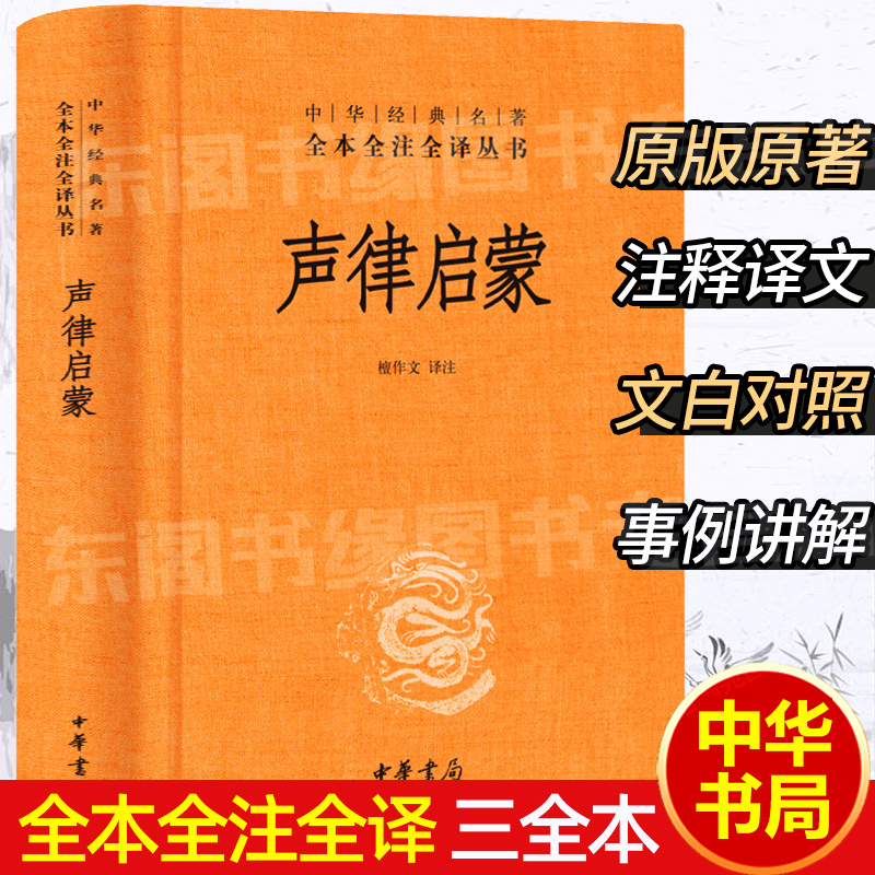 声律启蒙 中华书局正版精装 中华经典名著全本全注全译丛书三全本系列 全集原著无删减原文注释译文文白对照 国学经典历史名著书籍