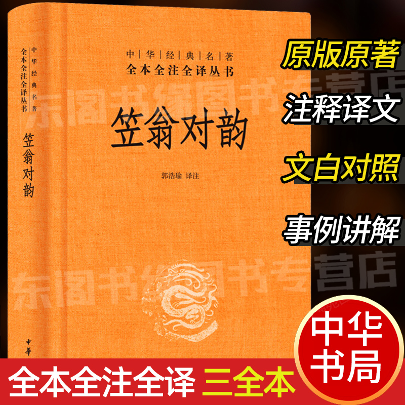 笠翁对韵 中华书局正版精装中华经典名著全本全注全译丛书三全本系列 全集原著无删减原文注释译文文白对照 国学经典历史名著书籍