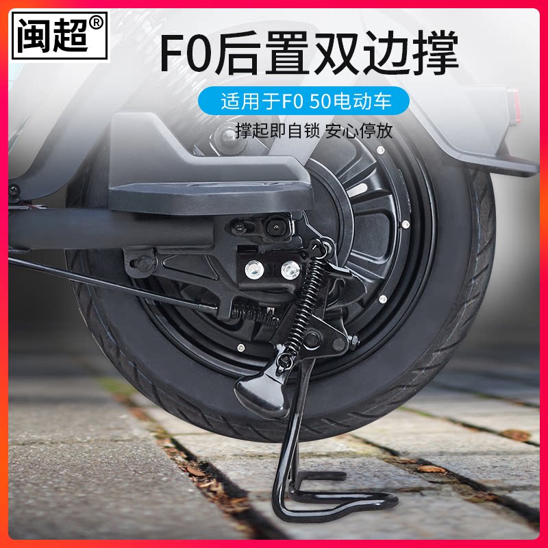 闽超小牛电动车f0c0后置双边撑电瓶车大脚架脚撑支架配件改装