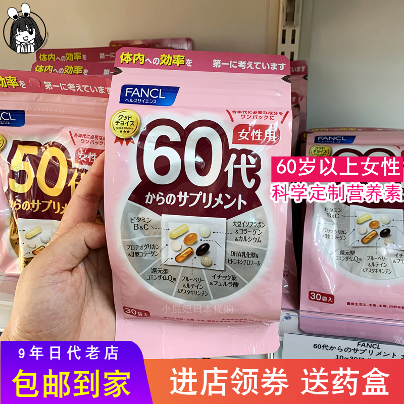 日本本土购 FANCL女性60岁综合维生素60代以上八合一老年营养素