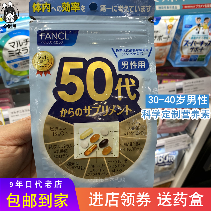 特 日本FANCL50岁男性复合维生素50代科学定制综合营养素矿物30日