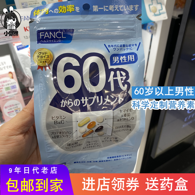 日本本土购 FANCL男性60岁综合维生素60代以上八合一老年营养素