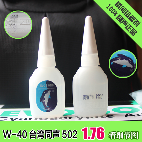 （单支零售）W-40 同声胶水瞬间502胶水 正品台湾同声502快干胶水