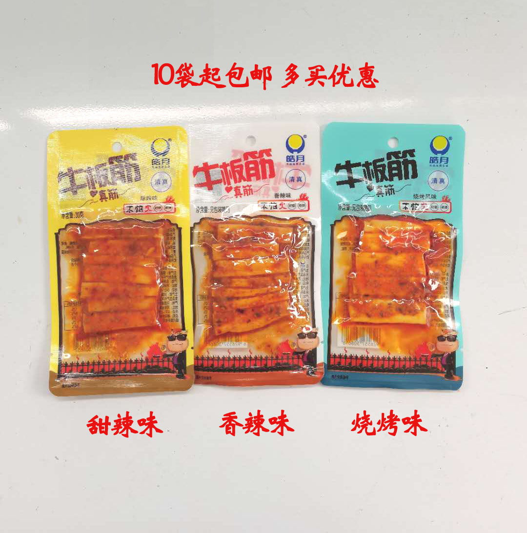 清真牛板筋皓月牛板筋片状甜辣味香辣味牛板筋休闲零食满10包邮