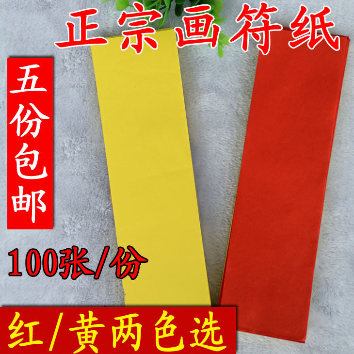 道教用品 画符纸 天然木浆画符黄纸,不可吞服画符木浆 红符纸