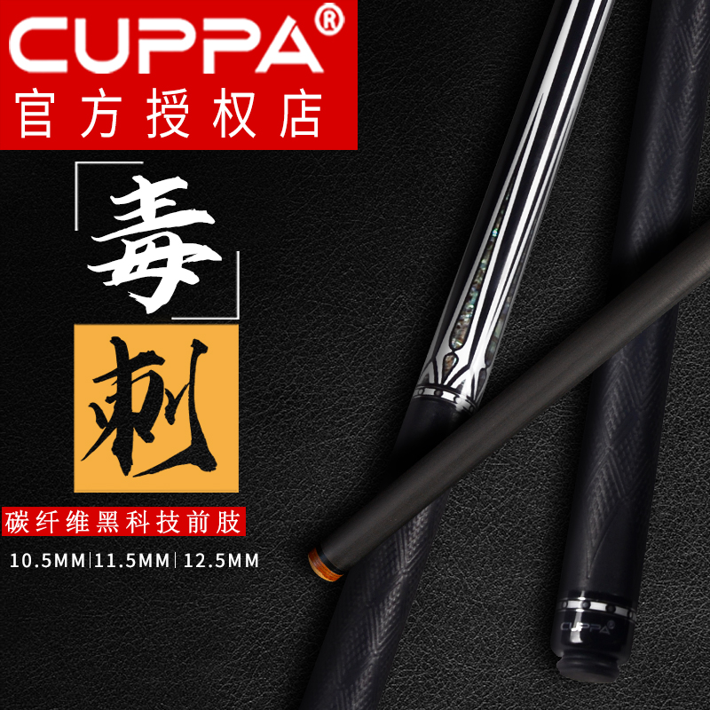 CUPPA毒刺台球杆分体大头黑碳纤维前肢中式黑8美式九球小头桌球杆