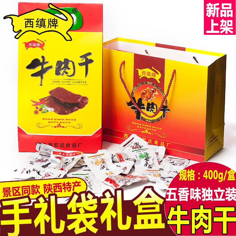 西缜牌陕西特产汉中西乡风干手撕牛肉干400g节日礼盒装独立小包装