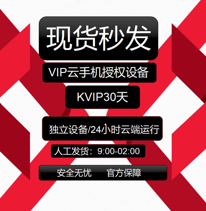 红手指 云手机 kvip月卡30天授权码 有回收