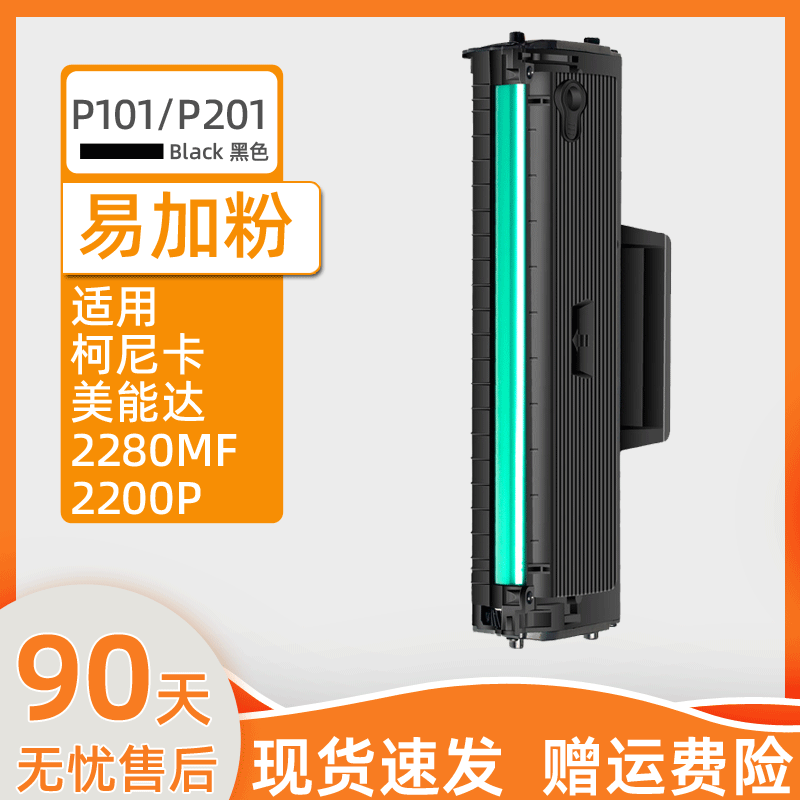 瑞博适用柯尼卡美能达2280mf硒鼓bizhub 2200p 碳粉盒IUP-P101家用黑白一体机P201激光打印机 易加粉