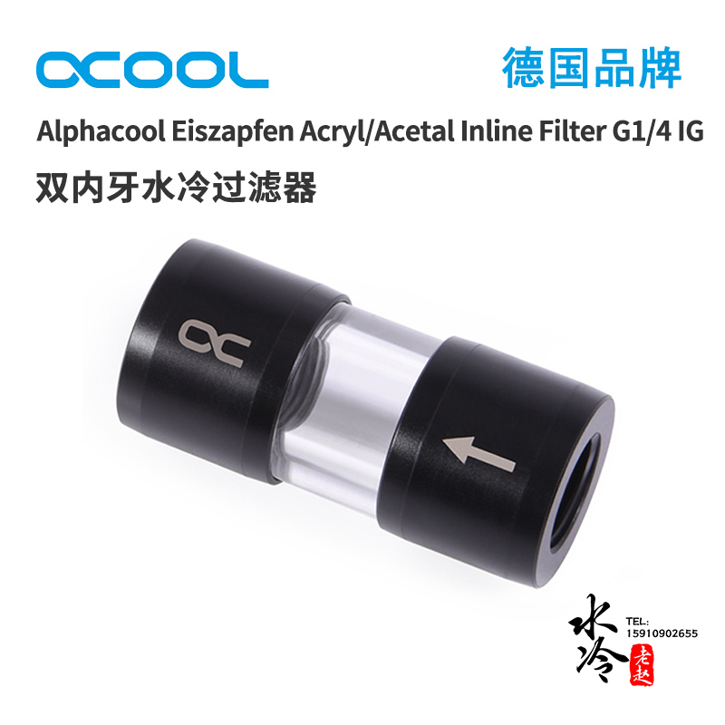 欧酷Alphacool 全新水冷系统双内牙过滤器 G1/4螺纹亚克力POM款