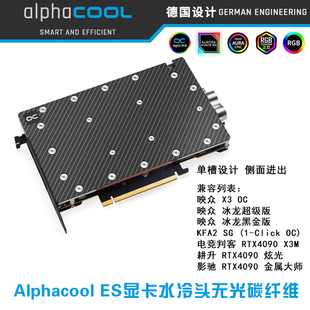 欧酷 Alphacool ES AIC公版RTX4090水冷头侧出水孔碳纤维黑色背板