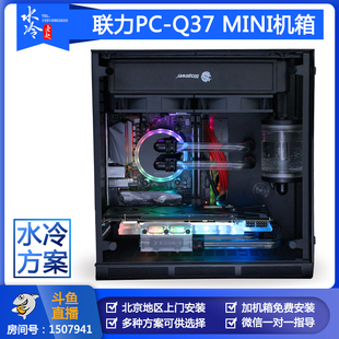 北京水冷老赵 联力PC-Q37 MINI机箱 水冷方案定制 北京可上门安装