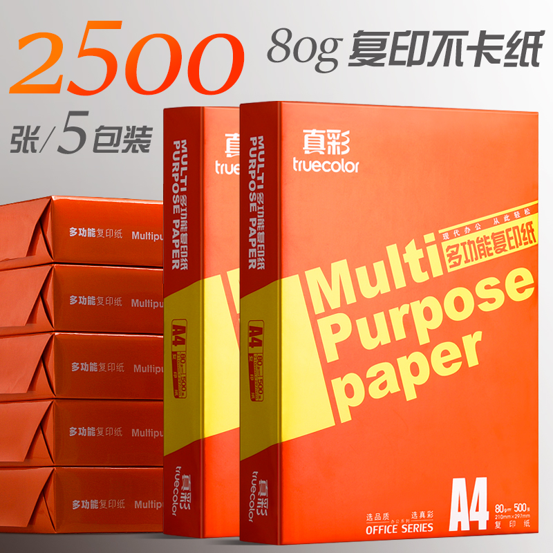 真彩A4复印纸打印白纸70g整箱5包装a4纸500张a4打印用纸80g办公用纸a4草稿纸学生用a4纸a4复印纸一箱批发包邮
