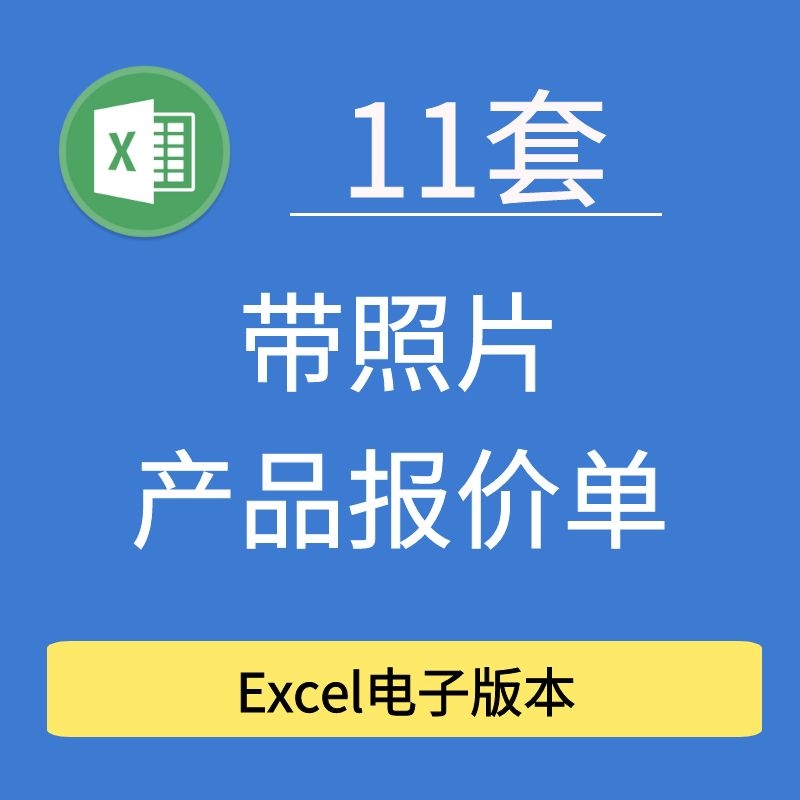 11套带照片产品报价单价目表-科技蓝Excel模板表格公司产品报价单