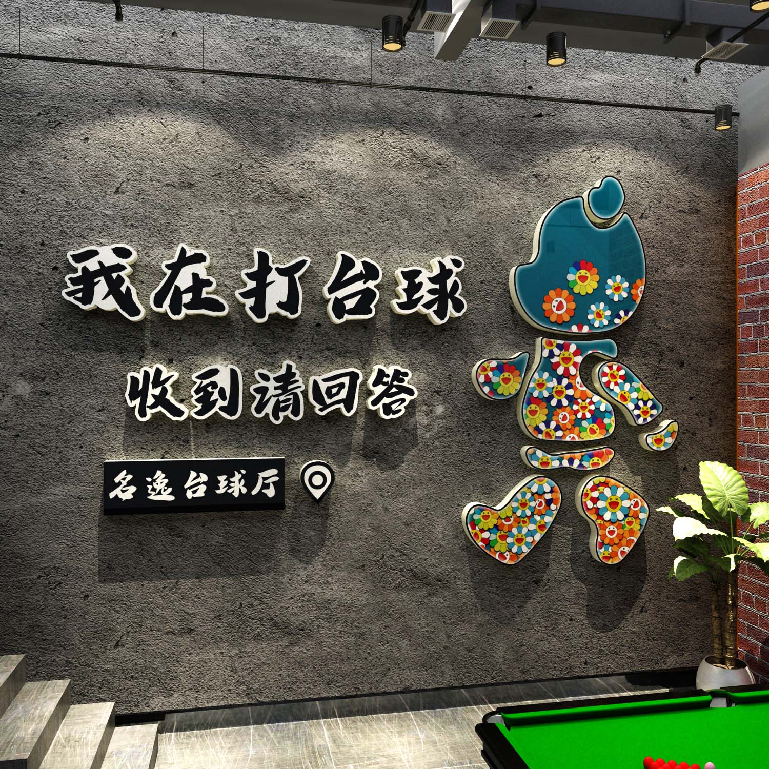 网红台桌球厅室墙面装饰挂画形象文化