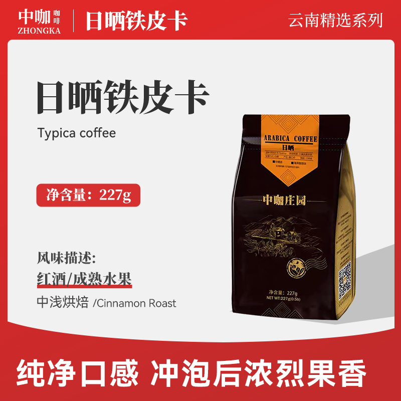 中咖庄园 日晒 精品阿拉比卡咖啡豆 可现磨黑咖啡粉227G