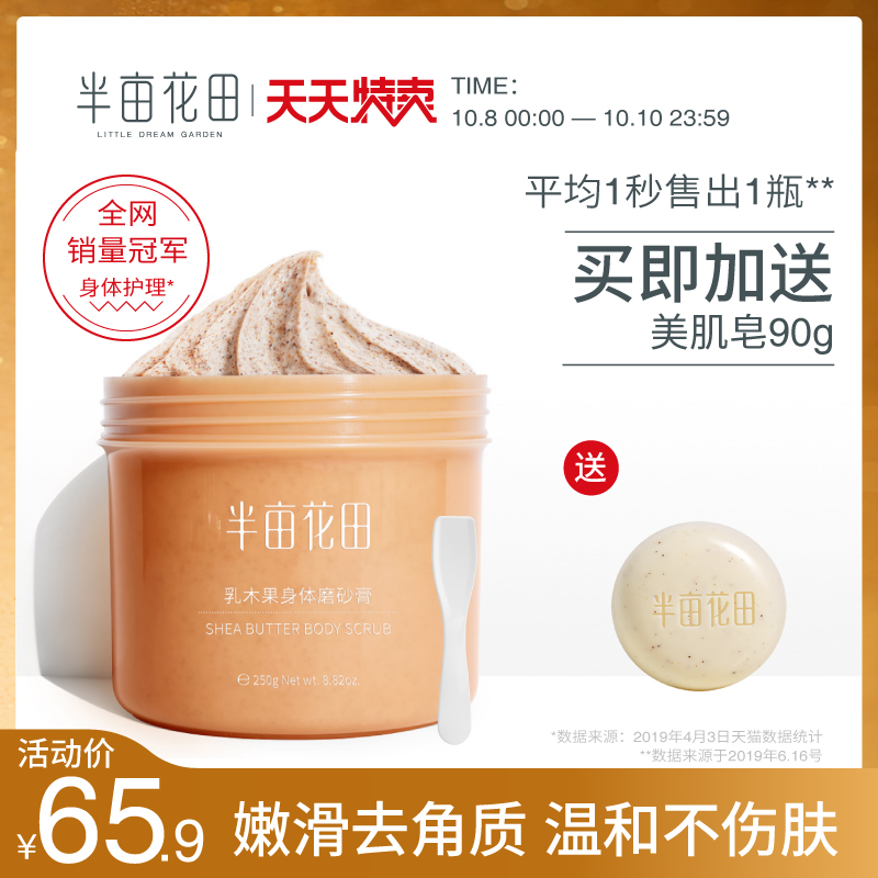半亩花田身体磨砂膏全身去角质改善鸡皮肤除疙瘩毛囊角化大腿护理优惠券