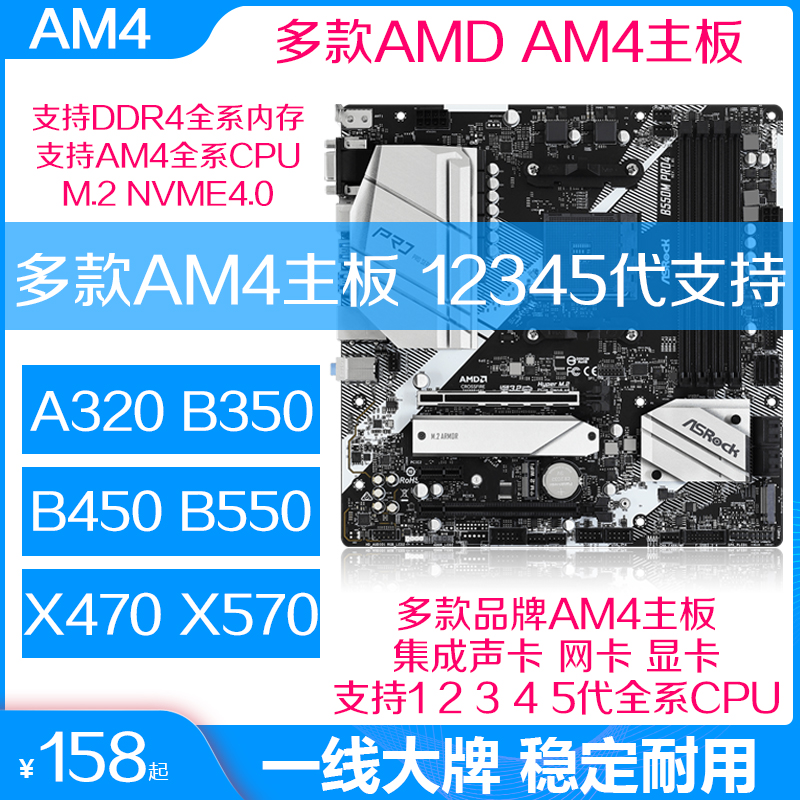 AM4主板A320M B350 B450M B550M锐龙5代主板技嘉华硕多款可选X570