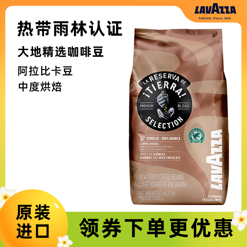 意大利进口Lavazza/拉瓦萨 TIERRA大地精选雨林特醇黑咖啡豆1000g