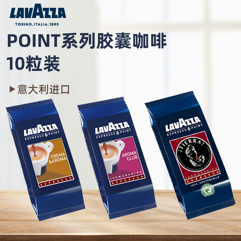 意大利进口LAVAZZA拉瓦萨ESPRESSO意式浓缩point子弹胶囊咖啡10粒